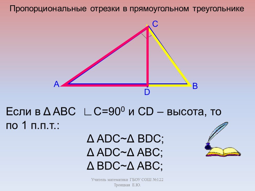 Презентация свойства прямоугольных треугольников 7 класс атанасян. Пропорциональные отрезки в прямоугольном треугольнике. Порциональные отрезки в прямоугольном треугольнике. Пропорциональныеотрещки в прямоугольном треугольнике. Пропорциональные отрезки в прямоугольном треу.