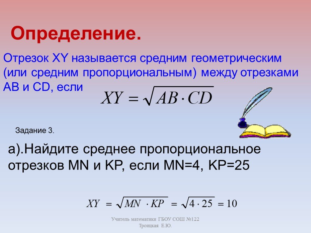 Отрезки mp. Среднее пропорциональное и среднее геометрическое. Среднее пропорциональное между отрезками. Средний пропорциональный отрезок это. Средняя пропорциональность отрезков.