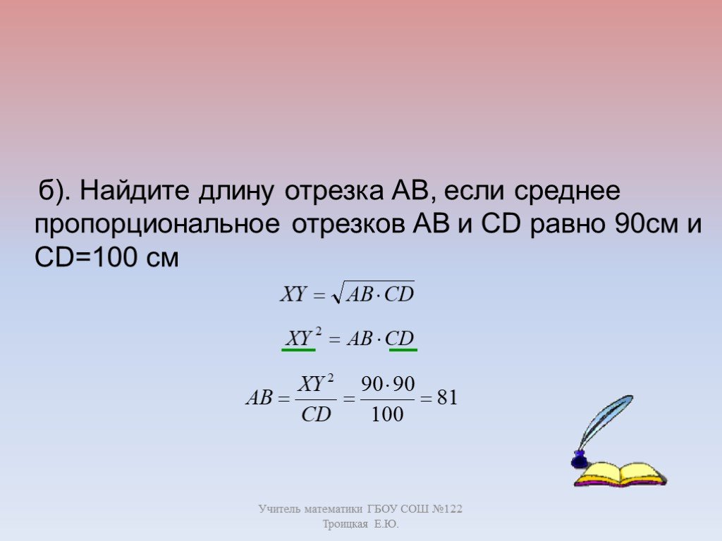 Найдите длину отрезка если 4 5. Пропорциональные отрезки вычисли длину. Пропорциональные отрезки Найди длину. Как найти среднее пропорциональное отрезков. Среднее пропорциональное задачи.