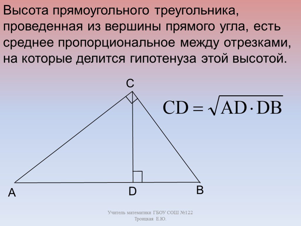 Прямая проведенная к гипотенузе прямоугольного треугольника. Высота из вершины прямого угла прямоугольного треугольника. Высота проведенная из прямого угла прямоугольного треугольника. Высота к гипотенузе в прямоугольном треугольнике свойства. Высота проведенная из вершины прямого угла.