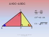 Δ АDC~Δ BDC CD2 = AD DB