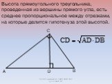 Высота прямоугольного треугольника, проведенная из вершины прямого угла, есть среднее пропорциональное между отрезками, на которые делится гипотенуза этой высотой.