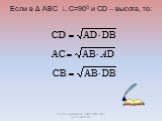Если в Δ ABC ∟С=900 и CD – высота, то: