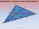 A F K M C H. Определите название линий треугольника