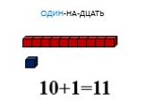 ОДИН-НА-ДЦАТЬ 10+1=11