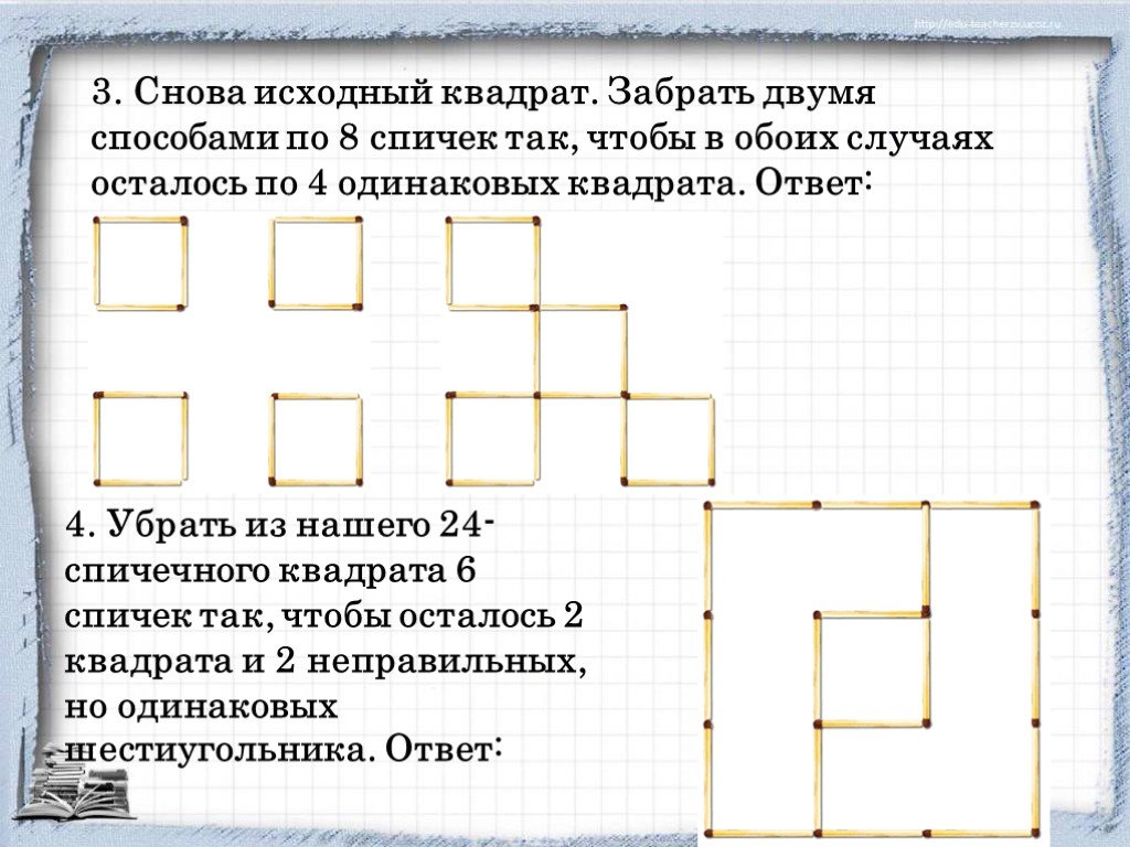4 квадратики ответы. Уберите 6 спичек так чтобы осталось 2 квадрата. 4 Одинаковых квадрата. Уберите 8 спичек так чтобы осталось 2 квадрата. Квадрат двумя способами.