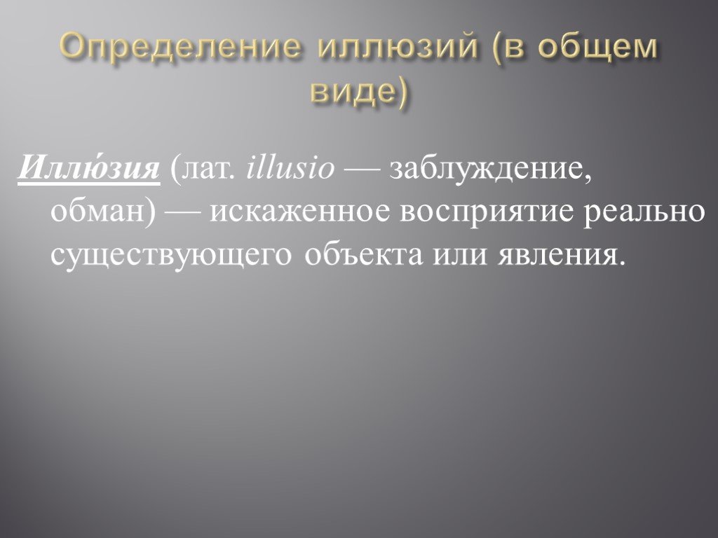 Разновидности иллюзий биология 8 класс презентация