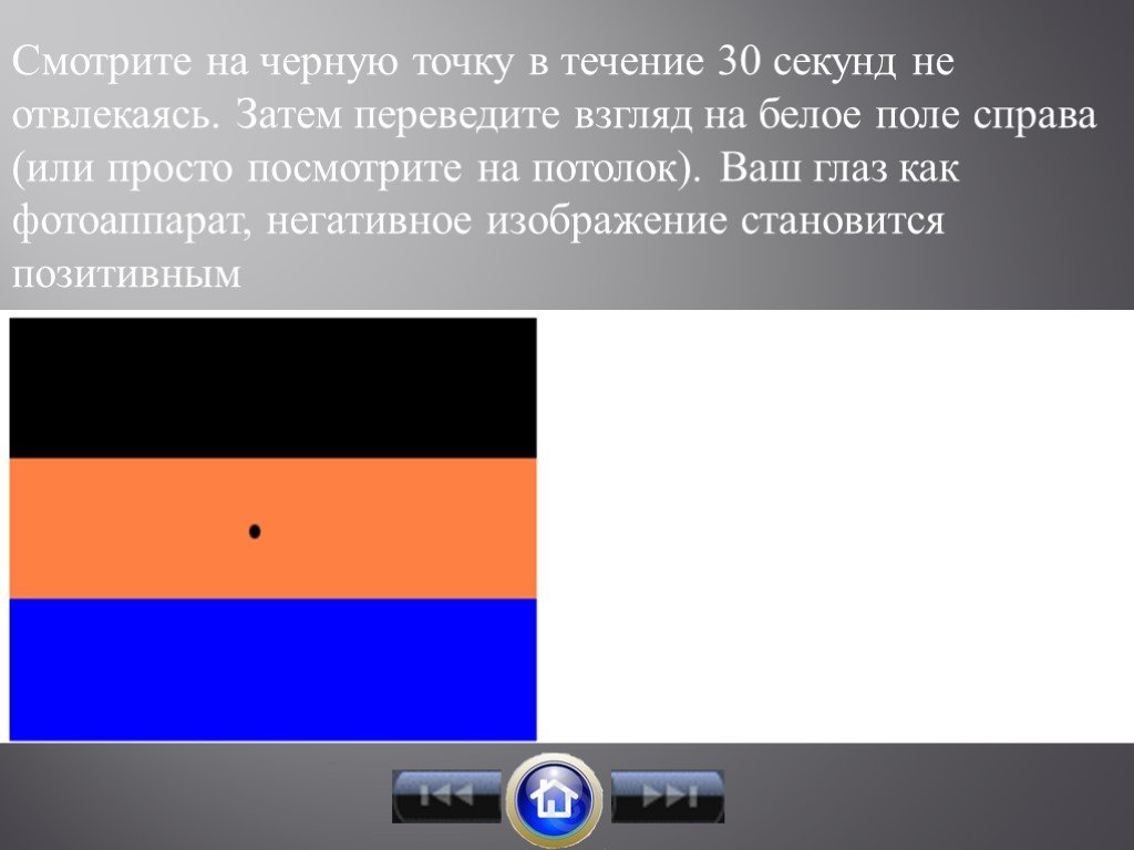 30 точку. Смотри на точку 30 секунд. Посмотри на точку. Смотри на красную точку. Смотреть в точку.