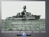 Французский крейсер Gloire (первая мировая война)