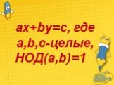 ax+by=c, где a,b,c-целые, НОД(a,b)=1