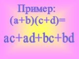 Пример: (a+b)(c+d)= ac+ad+bc+bd