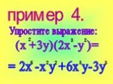 пример 4. Упростите выражение: (х +3у)(2х -у )= = 2х -х у +6х у-3у 5