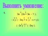 Выполнить умножение: 3а (2а + 3в – 1 ); - х у ( - 3ху + х у – х + у); ( -2х у ) · ( -3ху ). 3 2 4 1.