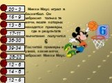 14 - 8 12 - 5 15 - 9 6 17-11 28-22 39-34 13 - 8 36-30 12 - 6 20 - 3. Микки Маус играл в баскетбол. Он забросил только те мячи, возле которых находятся примеры, где в результате вычитания получится 6 Посчитай примеры и узнай, какие мячи забросил Микки Маус.