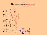 Вычислите устно: а) 1 - = б) 1 + 1 = в) 7 - = г) 4 – 3 = д) 7 – 1 =