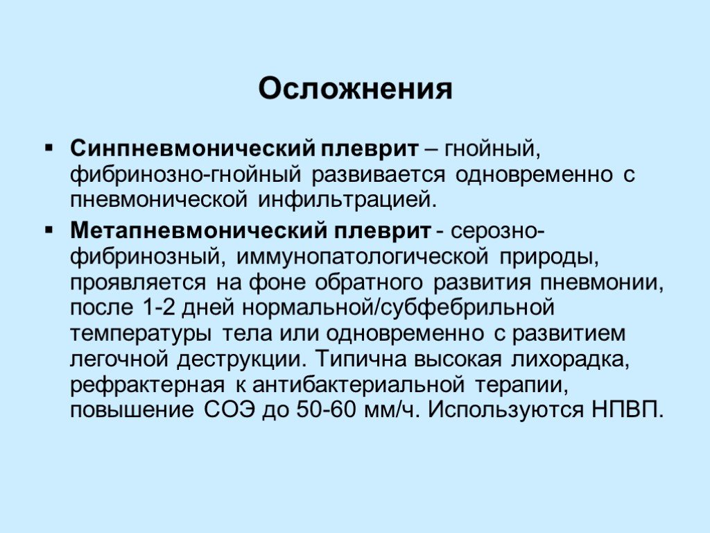 Сухая пневмония. Метапневмонический плеврит. Синпневмонический плеврит. Симпнемонический плеврит. Синпневмонический и метапневмонический плеврит.