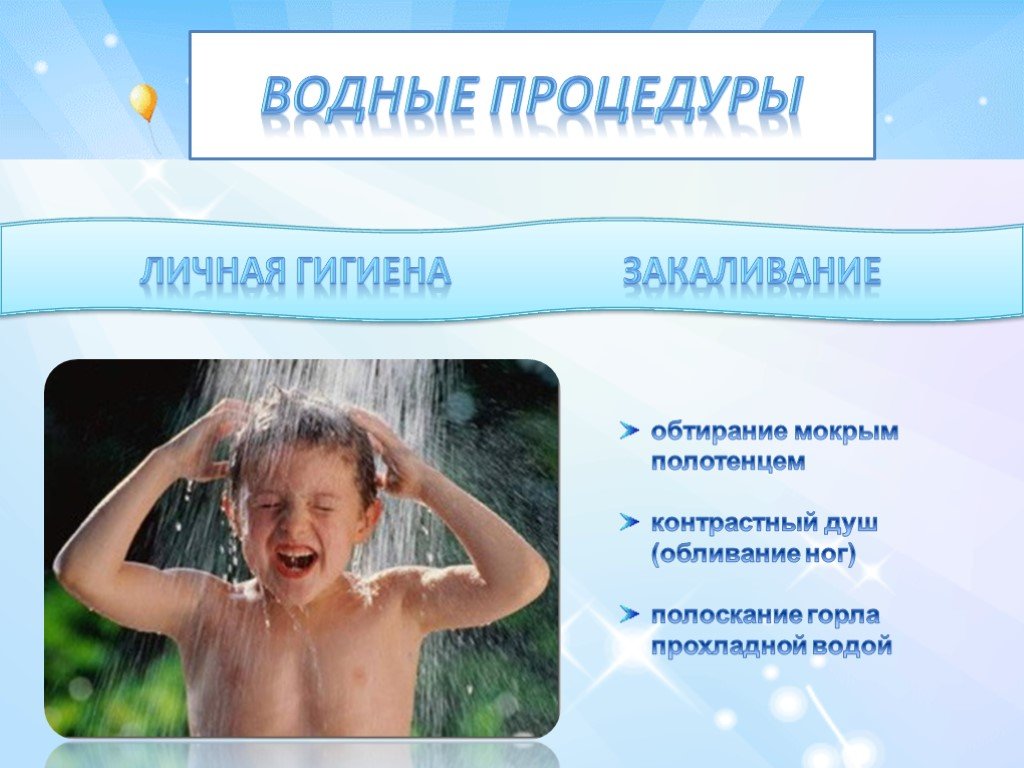 Закаливание организма ребенка. Водные процедуры. Водные процедуры закаливание. Закаливание детей водными процедурами. Личная гигиена и закаливание.