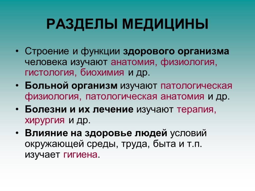 Медицинские разделы. Разделы современной медицины. Разделы медицинской науки. На какие разделы делится медицина. Раздел медицины, изучающий нормальные процессы в организме.