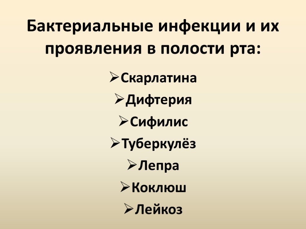 Инфекции полостей. Проявление в полости рта бактериальных заболеваний. Бактериальные инфекции полости рта. Бактериальные инфекционные болезни полости рта. Бактерийные инфекции в полости рта.