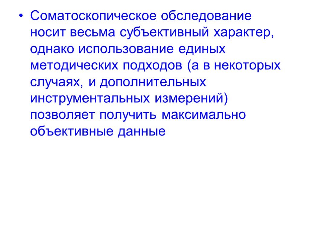 Характер однако. Соматоскопические обследования. Соматоскопические измерения. Субъективный характер это. Соматоскопические признаки.