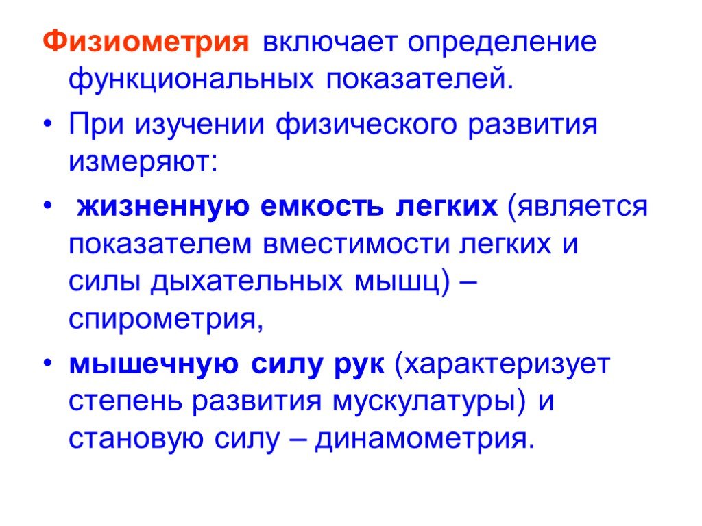 Включи определение. Физиометрия. Физиометрич показатели. Физиометрия в оценке физического развития. Методы исследования физического развития человека физиометрия.