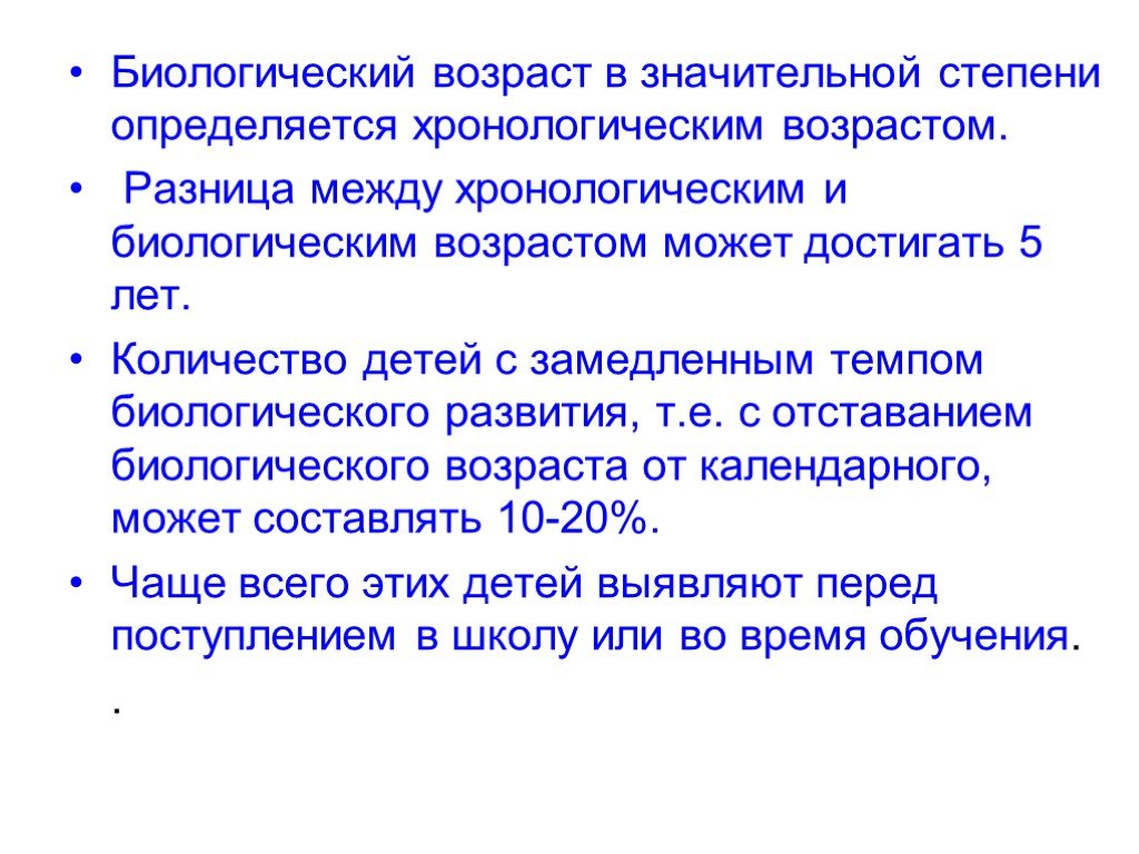 Возраст презентация. Биологический Возраст презентация. Разница между биологическим и хронологическим возрастом. Биологический Возраст ребенка презентация. Биологический Возраст ребенка определяется.