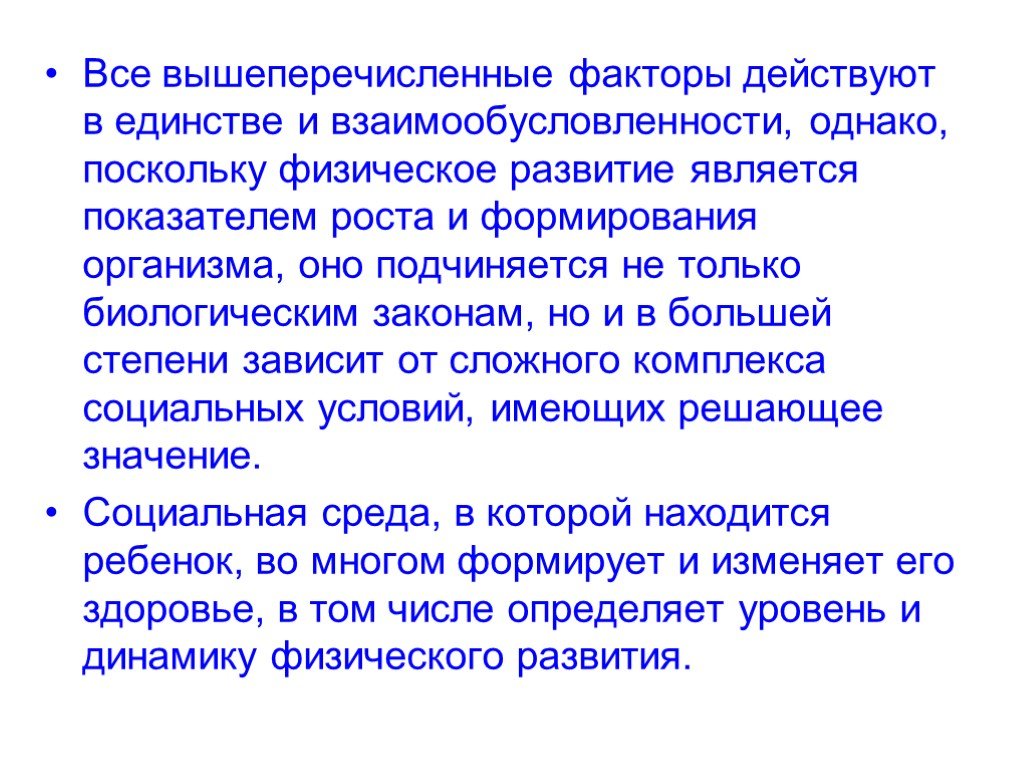 Однако поскольку. Исходя из совокупности всех вышеперечисленных факторов. Физическое развитие подчиняется законам. Взаимообусловленности роста и развития. Закон единство и взаимообусловленности.