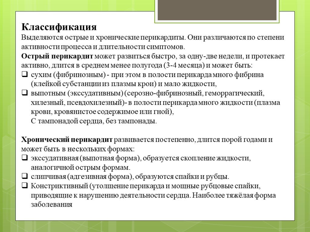 Процесс в среднем длится. Острый и хронический перикардит. Перикардит классификация. Острый перикардит классификация. Хронический перикардит.