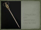 Инструмент для извлечения пуль (16 век)