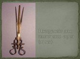 Инструмент для извлечения стрел (16 век)