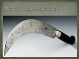 Нож для ампутаций (18 век)