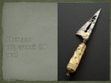 Нож для обрезаний (18 век)