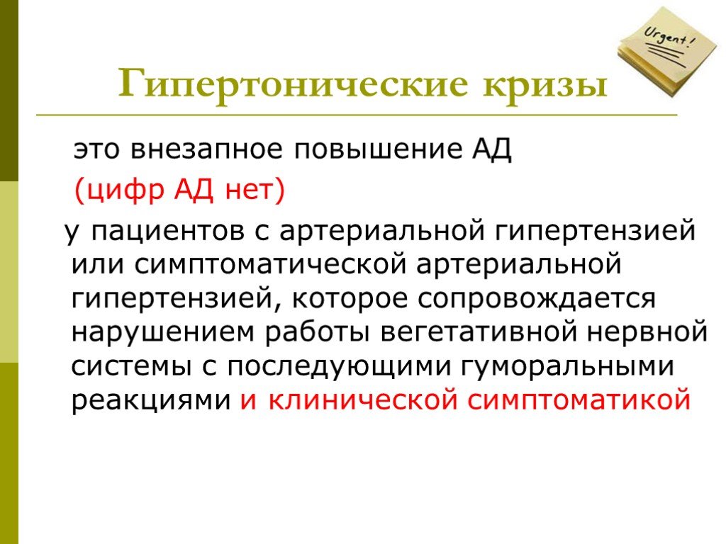 Гипертонический криз это. Гипертонический криз цифры. Табетический криз. Ацидотический криз. Гипертонический криз диплом.