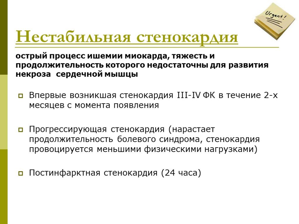 Острый процесс. Формы нестабильной стенокардии. Нестабильная Стенография. Не табтлтная стенокардия. Не стабилнач стенокардия.