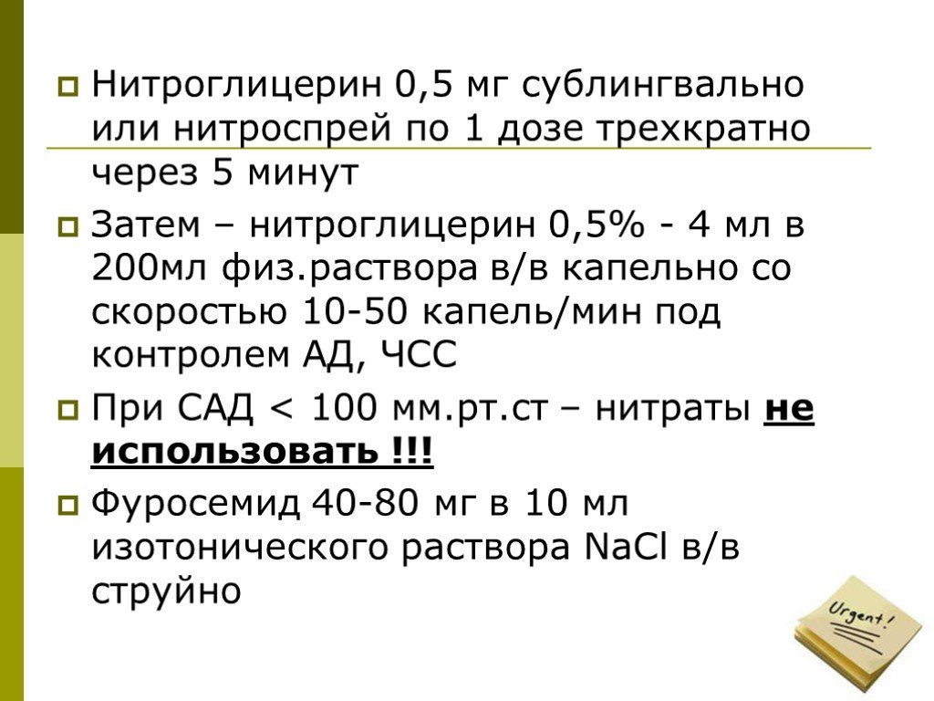 Нитроглицерин инфузия. Нитроглицерин дозировка. Скорость введения нитроглицерина. Введение нитроглицерина через инфузомат. Что такое сублингвальный нитроглицерин.