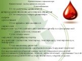 Кровотечение и кровопотеря Кровотечение - выход крови из сосудов. Классификация: 1) по источнику кровотечения артериальное, венозное, капиллярное, сердечное 2) по скорости потере кровопотери острое хроническое 3) по времени возникновения первичное вторичное - за счет гнойного расплавления тромба в и