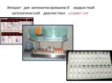 Аппарат для автоматизированной жидкостной цитологической диагностики NOVAPREP®“NPS”