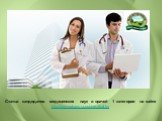 Статьи кандидатов медицинских наук и врачей 1 категории на сайте http://nsp-natures-sunshine.deal.by