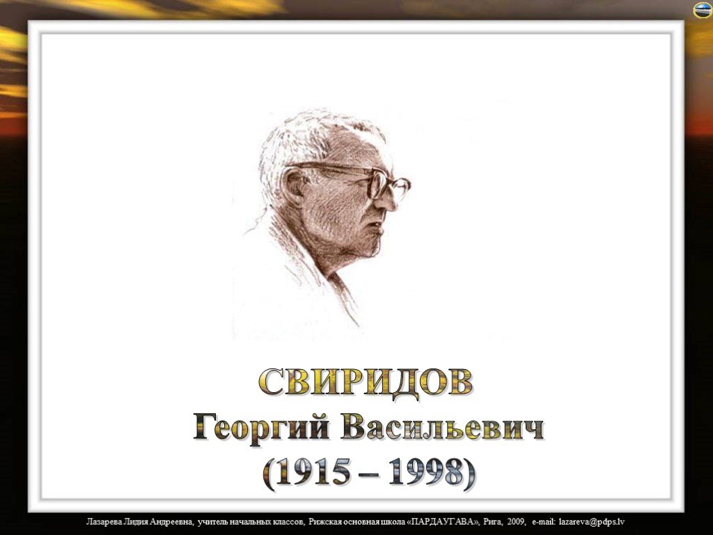 Презентация свиридов георгий васильевич