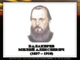 БАЛАКИРЕВ МИЛИЙ АЛЕКСЕЕВИЧ (1837 – 1910)