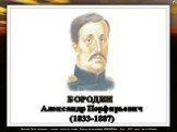 БОРОДИН Александр Порфирьевич (1833-1887)
