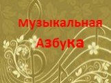 Музыкальная Азбука