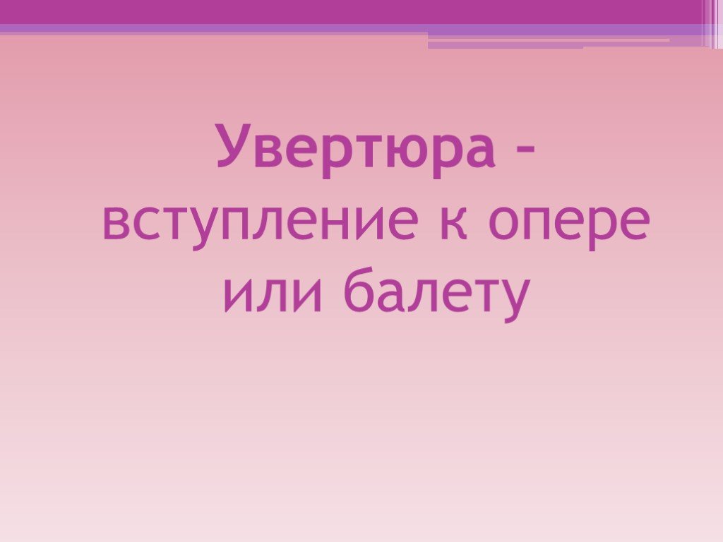 Презентация 2 класс по музыке увертюра