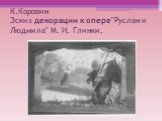 К.Коровин Эскиз декорации к опере"Руслан и Людмила" М. И. Глинки.