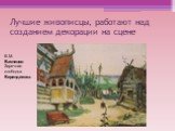 Лучшие живописцы, работают над созданием декорации на сцене. В.М. Васнецов. Заречная слободка Берендеевка.