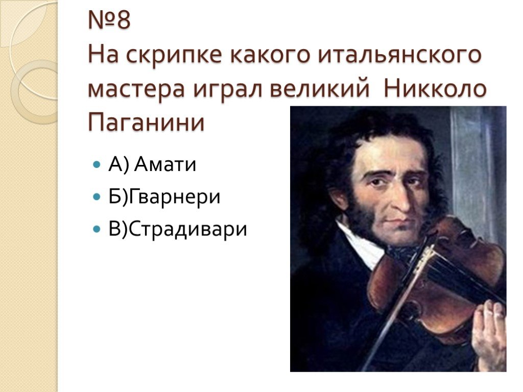 Известные скрипичные