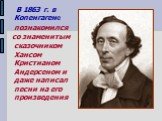 В 1863 г. в Копенгагене познакомился со знаменитым сказочником Хансом Кристианом Андерсеном и даже написал песни на его произведения