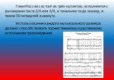 Гимн России состоит из трёх куплетов, исполняется с размерами такта 2/4 или 4/4, в тональности до мажор, в темпе 76 четвертей в минуту. Использование каждого музыкального размера должно способствовать торжественному и распевному исполнению произведения.