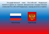 Государственный гимн Российской Федерации является одним из главных официальных государственных символов Российской Федерации, наряду флагом и гербом