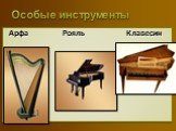 Особые инструменты. Арфа Рояль Клавесин